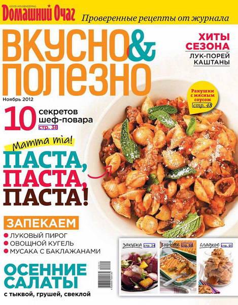 Вкусно и полезно №51 (ноябрь 2012)