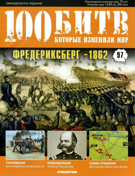 100 битв, которые изменили мир №97 (2012)