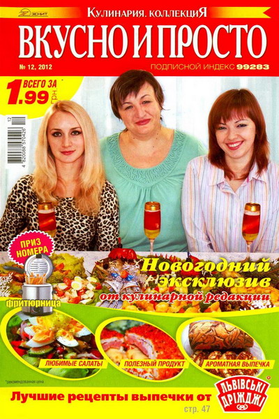 Вкусно и просто №12 (декабрь 2012)