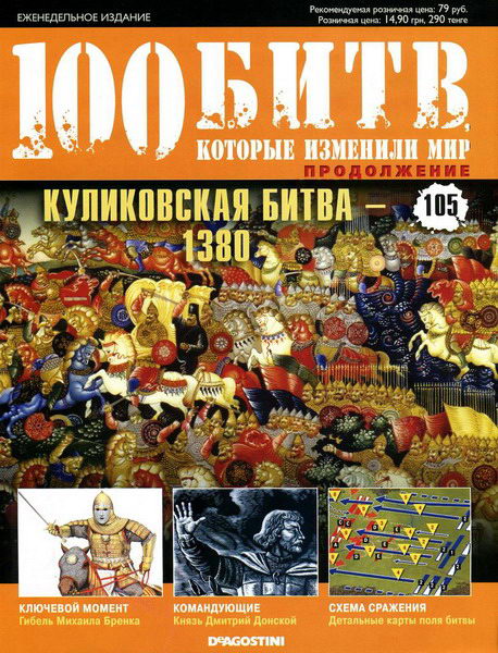 100 битв, которые изменили мир №105 (2013)