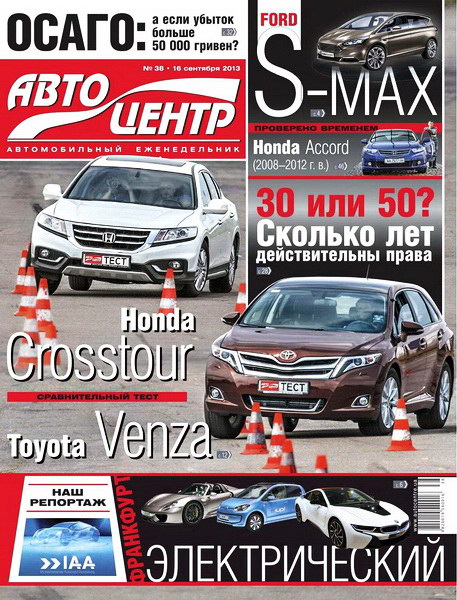 Автоцентр №38 (сентябрь 2013)