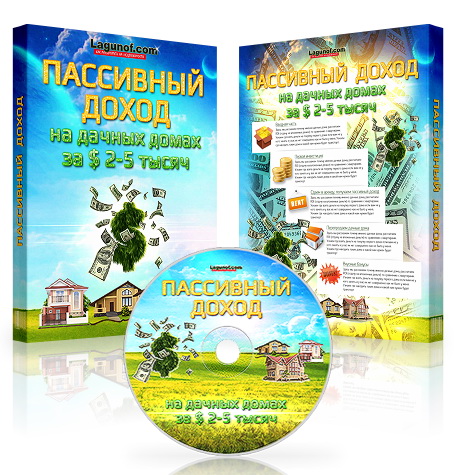 Пассивный доход на дачных домах (2013)