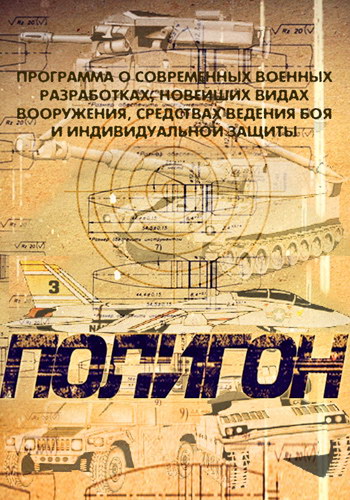 Полигон. Путешествие на глубину (2013) SATRip