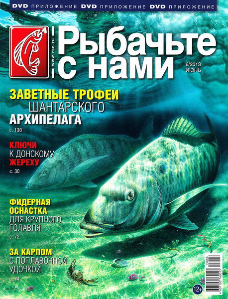 Рыбачьте с нами №6 (июнь 2013)