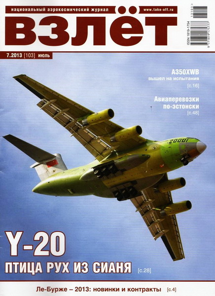 Взлёт №7 (июль 2013)