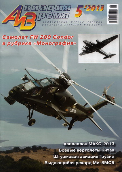 Авиация и время №5 (сентябрь-октябрь 2013)