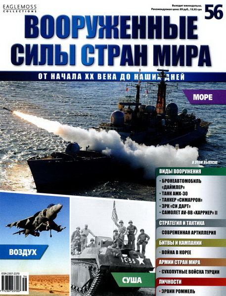 Вооруженные силы стран мира №56 (2014)