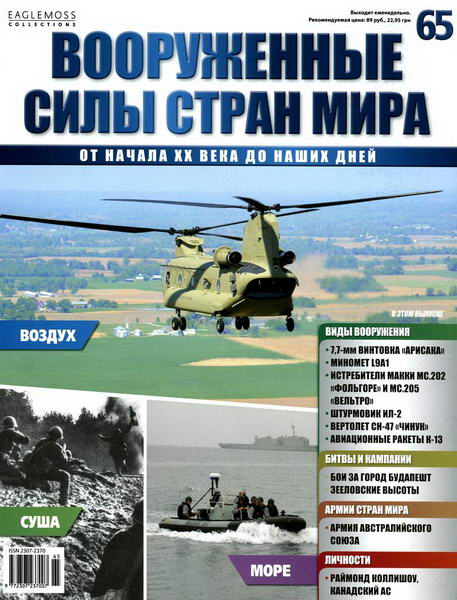 Вооруженные силы стран мира №65 (2014)