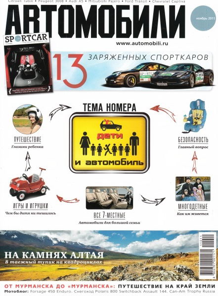 Автомобили №11 (ноябрь 2011)