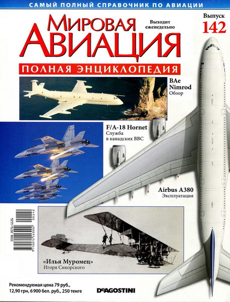 Мировая авиация №142 (октябрь 2011)