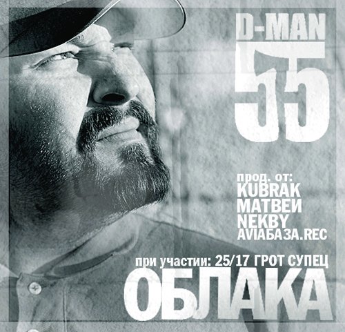 D-Man 55. Облака