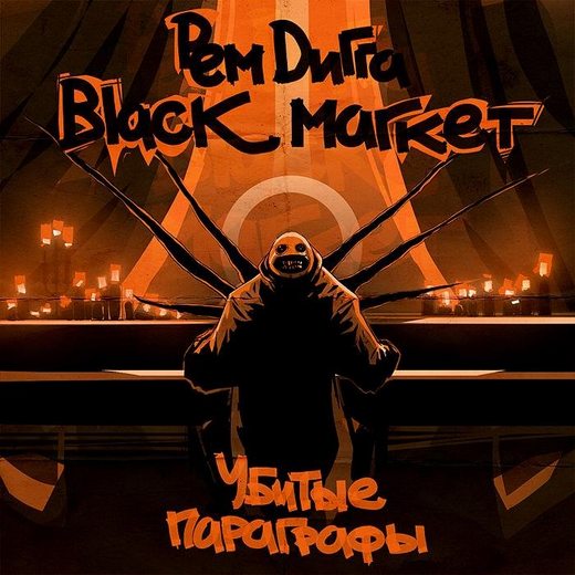 Рем Дигга и Black Market - Убитые параграфы