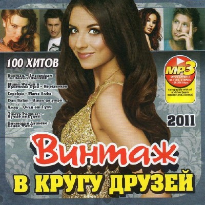 Винтаж в кругу друзей (2011)