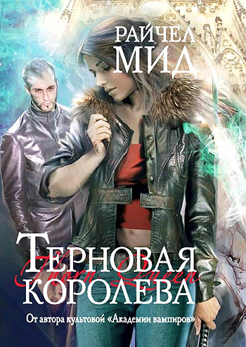 Райчел Мид. Терновая королева