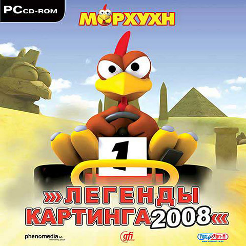 Морхухн. Легенды картинга 2008