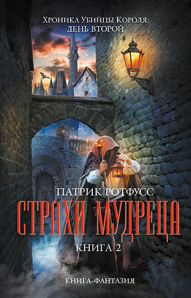 Патрик Ротфусс. Страхи мудреца. Книга 2