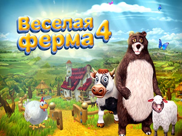 Веселая ферма 4 (2013)