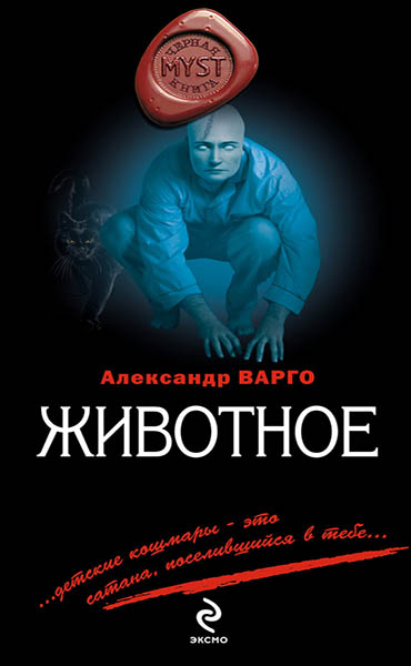 Александр Варго. Животное