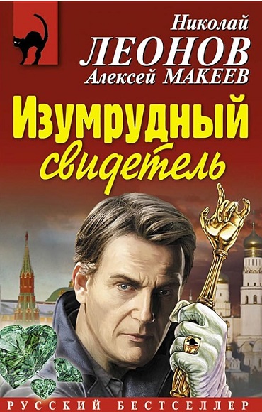 Николай Леонов, Алексей Макеев. Изумрудный свидетель