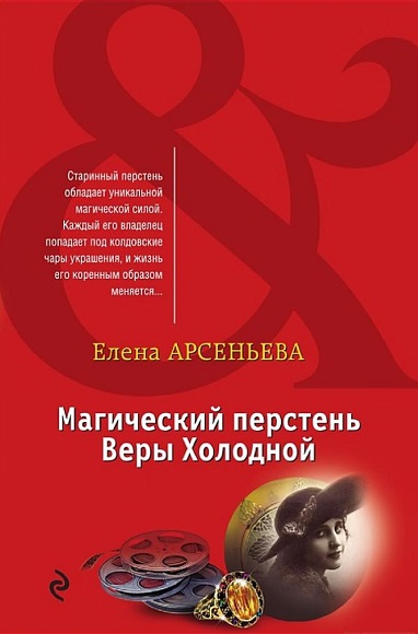 Елена Арсеньева. Магический перстень Веры Холодной