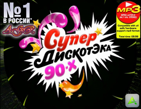 Супер дискотека 90-x