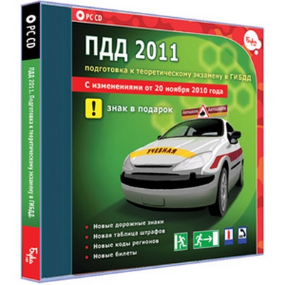 ПДД 2011. Подготовка к теоретическому экзамену в ГИБДД