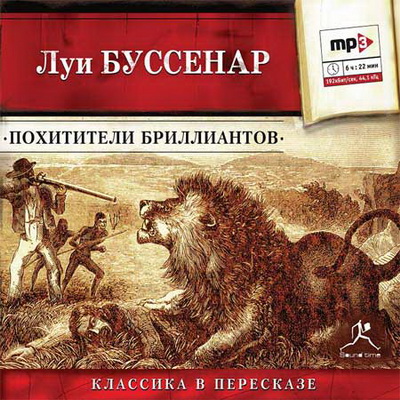 Луи Буссенар. Похитители бриллиантов