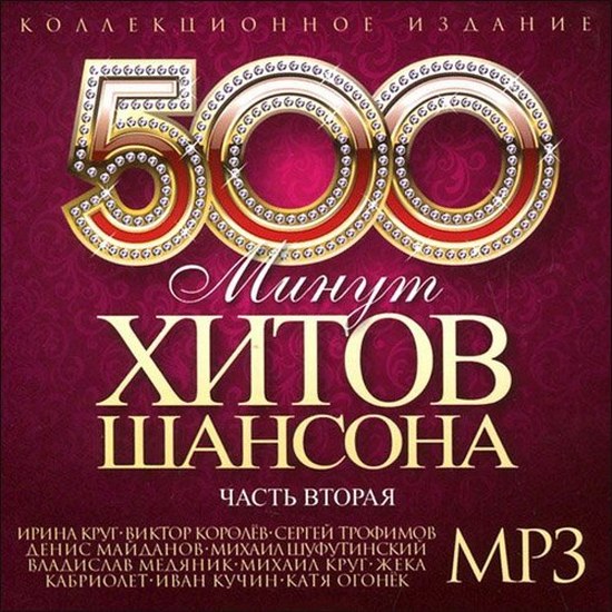 500 минут хитов шансона 2 (2014)