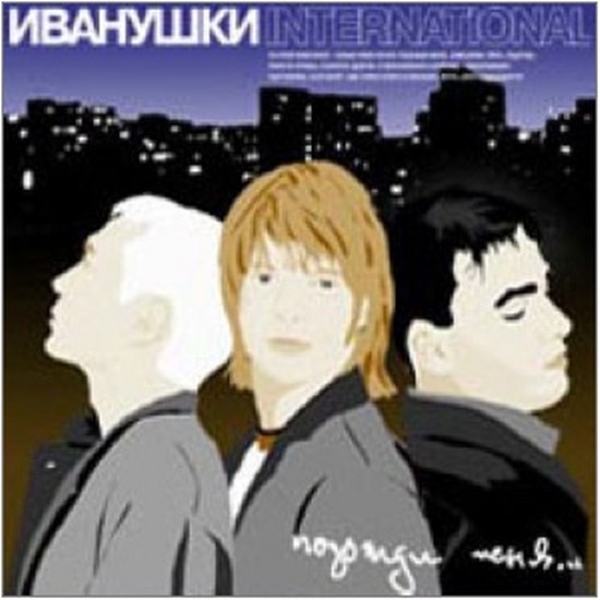 скачать Иванушки International. Дискография (1996-2011)