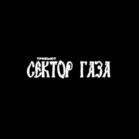 Сектор Газа. Дискография (1989-2010)