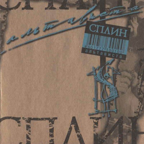 Cплин.1999 - Альтависта