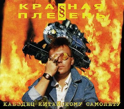 скачать Красная плесень. Дискография (1991-2011)