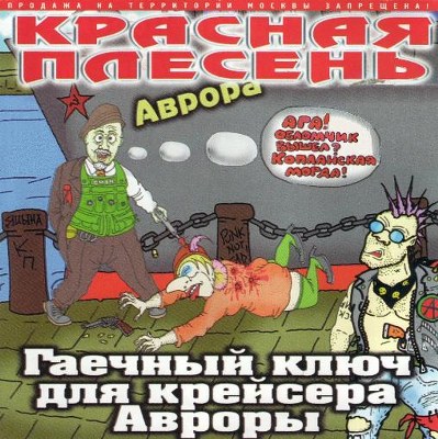 скачать Красная плесень. Дискография (1991-2011)