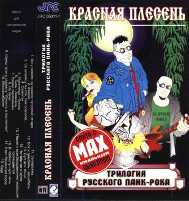 Красная плесень. Дискография (1991-2011)