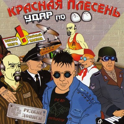 Красная плесень. Дискография (1991-2011)