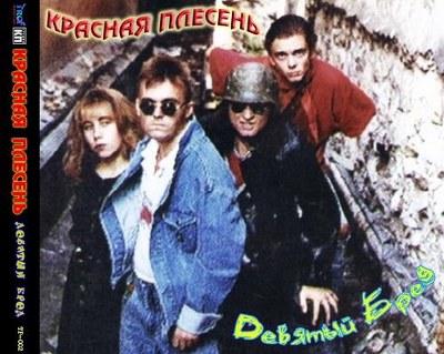 Красная плесень. Дискография (1991-2011)