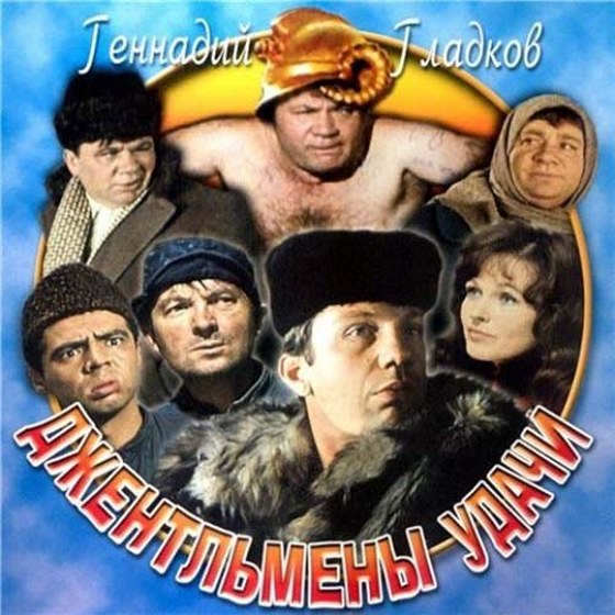 скачать Джентльмены удачи. Саундтрек (1971)