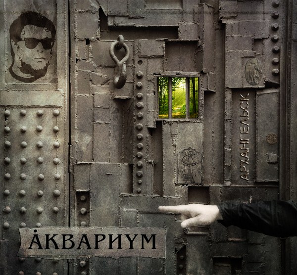 скачать альбом Аквариум. Архангельск (2011) FLAC, MP3