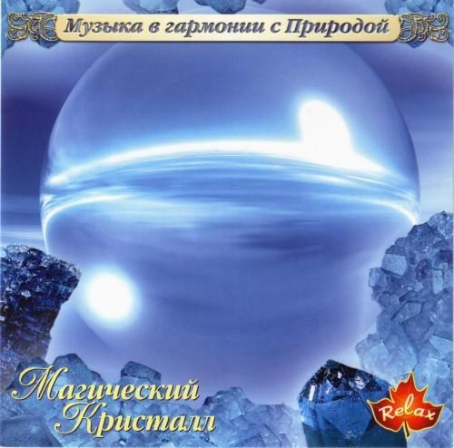 Музыка в гармонии с природой: Kenio Fuke, Nature Project, Gallo, PC Bernardes, Levantis, Carlos Slivskin 11 CD (2002-2005)