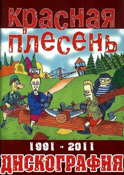 Красная плесень. Дискография (1991-2011)