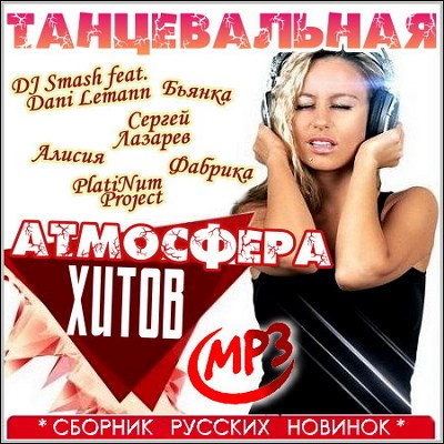 Танцевальная атмосфера хитов (2014)