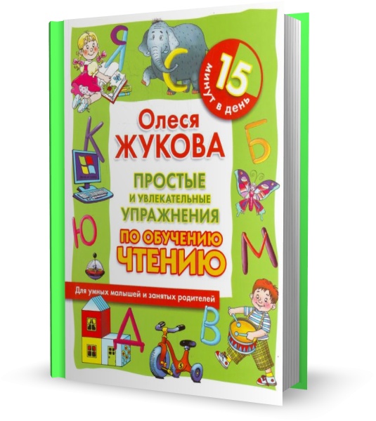 Простые и увлекательные упражнения по обучению чтению. 15 минут в день