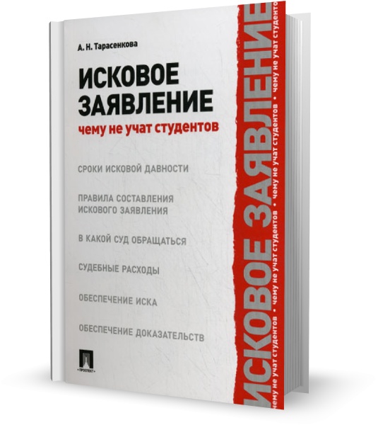 Исковое заявление. Чему не учат студентов