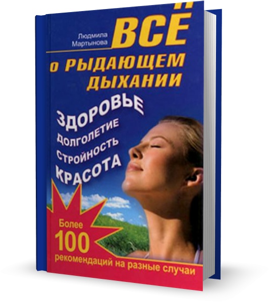 Все о рыдающем дыхании. Здоровье, долголетие, стройность, красота