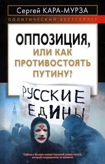 Оппозиция, или как противостоять Путину?