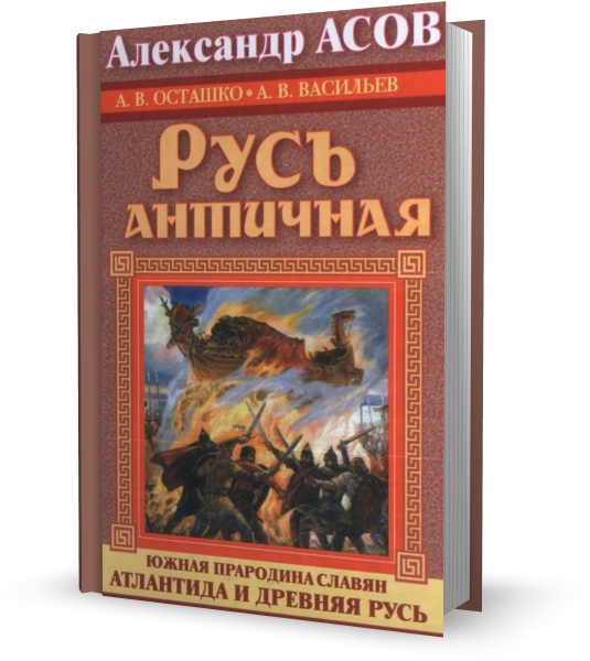 Русь античная. Южная прародина славян. Атлантида и Древняя Русь