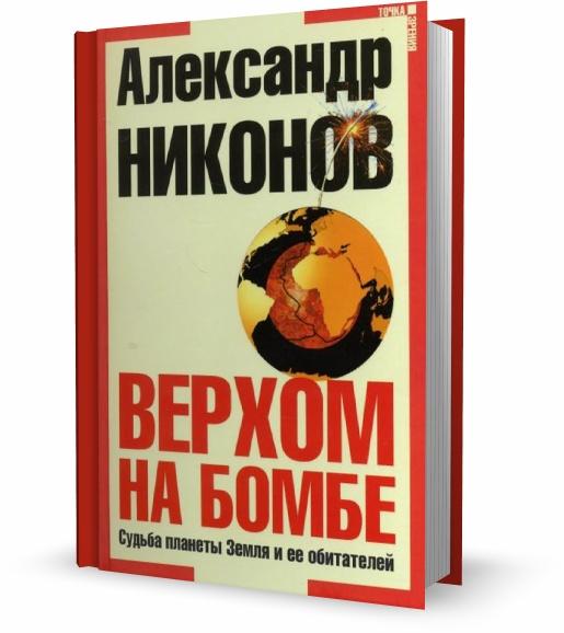 Верхом на бомбе. Судьба планеты Земля и ее обитателей