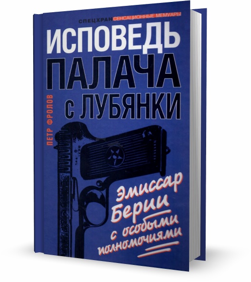 Исповедь палача с Лубянки. Эмиссар Берии с особыми полномочиями