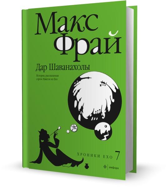 Дар Шаванахолы. История, рассказанная сэром Максом из Ехо