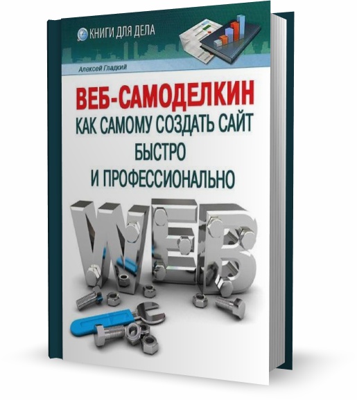 Веб-Самоделкин. Как самому создать сайт быстро и профессионально